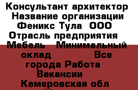 Консультант-архитектор › Название организации ­ Феникс Тула, ООО › Отрасль предприятия ­ Мебель › Минимальный оклад ­ 20 000 - Все города Работа » Вакансии   . Кемеровская обл.,Мыски г.